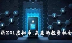 深入解析ZOL虚拟币：未来的投资机会与风险