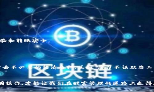 bianqiangTPWallet转账手续费详解：让您轻松掌握钱包使用成本/bianqiang
TPWallet, 转账手续费, 数字钱包, 钱包使用技巧/guanjianci

引言：数字钱包的崛起

随着科技的不断发展，数字钱包日益成为我们生活中不可或缺的一部分。TPWallet作为一个流行的数字钱包，它的便捷性和安全性吸引了大量用户。很多人使用TPWallet进行数字货币的存储和转账，但在实际操作中，转账手续费的问题常常让人困惑。那么，TPWallet转别人需要多少手续费呢？今天，我们将详细探讨这一问题，并提供一些实用的使用技巧。


TPWallet简介

TPWallet是一款多功能的数字钱包，支持多种数字资产的管理和交易。用户可以方便地进行转账、充值、提现等操作，不论是普通用户还是商户，都能轻松上手。在使用过程中，了解手续费的构成对用户来说是至关重要的，避免不必要的经济损失。


转账手续费的基本概念

转账手续费是指在进行数字货币转账时，平台收取的费用。这些费用主要用于网络交易的确认和处理，可以看作是对矿工服务的支付。手续费的高低通常与网络的拥堵程度、转账金额、转账的加密货币种类等因素有关。当网络拥堵时，手续费可能会增加；而在网络畅通时，手续费则相对较低。


TPWallet的手续费结构

在TPWallet中，转账手续费主要基于所使用的区块链和具体的数字货币种类。以以太坊（ETH）为例，手续费通常是按“Gwei”计价的，即在每笔交易中需要支付一定数量的“Gwei”，矿工会根据出价来处理交易。相较于比特币（BTC），以太坊的手续费计算更为复杂，但总体而言，TPWallet在手续费方面表现较为友好。


具体费用：TPWallet转账的手续费

根据TPWallet官方的最新信息，目前转账手续费大致如下：
ul
    li比特币（BTC）：每笔交易约需0.0005 BTC的手续费。/li
    li以太坊（ETH）：根据网络状况，手续费大约在0.001到0.01 ETH之间。/li
    li其他热门代币（如USDT、BSC等）：手续费大约在0.1到2个币种之间。/li
/ul
这些费用可以在进行转账时在TPWallet中清楚查看，用户可以根据自己的需求选择合适的时机进行转账，从而省去一部分手续费。


如何减少转账手续费

在使用TPWallet时，有几个小技巧可以帮助用户减少转账的手续费：
ul
    li选择在网络较为空闲时进行转账，通常在夜间或节假日，网络较为畅通。/li
    li根据实际情况，适当调整手续费，TPWallet允许用户手动设置手续费。/li
    li利用TPWallet的推广活动，参与活动或邀请新用户可能会获得手续费减免的优惠。/li
/ul


转账的注意事项

在进行转账操作之前，用户应当仔细检查收款地址，确保没有输入错误，因为一旦转账成功，资金将无法追回。此外，保持APP更新至最新版本，能确保用户体验和转账安全。


结语：数字钱包的未来

随着数字资产的普及，TPWallet和类似平台的应用场景将越来越广泛。了解手续费的相关信息，不仅能帮助用户合理规划资产，还能使他们在日常使用中省去不必要的经济负担。正如“磨刀不误砍柴工”，在数字货币时代，掌握相关知识是管理财富的重要一步。


通过以上内容，希望出生来自不同地区的用户都能更好地理解TPWallet的转账手续费结构，自己的钱包使用体验。在这科技迅猛发展的时代，理智消费、精明操作，才能让我们在财富管理的道路上走得更远、更稳。
