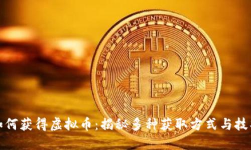 如何获得虚拟币：揭秘多种获取方式与技巧
