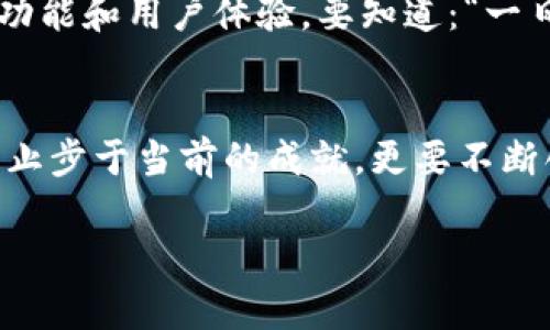   新手如何成功创建自己的虚拟币交易所：一步步指南 / 
 guanjianci 虚拟币交易所, 创建交易所, 新手指南, 加密货币 /guanjianci 

引言：虚拟币的崛起与机会
在过去数年间，虚拟币如同疯长的藤蔓，迅速席卷了整个金融市场。这股热潮，不仅吸引了无数投资者的目光，也为创业者提供了丰厚的机遇。有人说：“时势造英雄”，在这个数字化革命的时代，创建自己的虚拟币交易所或许正是许多新手创业者的梦想。

了解虚拟币交易所的基本概念
在创建交易所之前，首要任务便是理解什么是虚拟币交易所。简单来说，虚拟币交易所是一个平台，用户可以在此买卖加密货币。它们可能分为中心化和去中心化两种类型。中心化交易所（CEX）由公司或组织管理，提供的安全和用户体验较高；而去中心化交易所（DEX）则更多依靠智能合约和区块链技术，为用户提供更高的隐私和控制权。

市场调研：你需要的第一步
俗话说：“不打无准备之仗”，在创建交易所之前，你必须对市场进行深入的调研。这包括对竞争对手的分析、目标用户的了解和行业趋势的把握。通过调研，你可以发现合适的市场切入点，为你的交易所制定可行的商业模式和策略。

选择合适的技术支持
在技术日新月异的今天，拥有一个强大且安全的交易平台至关重要。你可以选择自己开发交易所，也可以使用现成的解决方案。市场上有许多开源交易平台，例如OpenDax和Peatio，能够帮助你节省时间和成本。但无论选择哪种方式，确保平台具备安全性、稳定性和用户友好的界面至关重要。

合法合规：不可忽视的法律问题
在不同国家和地区，加密货币的法律政策差异巨大。有些地方对虚拟币交易持开放态度，而另一些地方则高度监管甚至禁止。在创建交易所之前，务必了解相关法律法规，确保你的交易所合法运营。寻求专业律师的帮助，咨询相关规划可为你省下不少麻烦。

构建用户社区：让你的交易所活起来
建立一个有效的用户社区，可以大大提高交易所的粘性和活跃度。常言道：“众人拾柴火焰高”，通过社交媒体、论坛、微信群等多种渠道，和用户建立互动，了解他们的需求与反馈。此外，考虑开展一些营销活动，例如空投、交易奖励等，以吸引新用户，提升参与度。

提供优质的客户支持
有效的客户支持不仅是提升用户满意度的关键，也是建立良好口碑的基础。新手常常在交易过程中产生各种疑问，如果能够及时解答，便能有效减少用户的流失。因此，建议你建立一个24小时在线的客服系统，并提供常见问题解答（FAQ）以方便用户自助查询。

安全性：建立用户信任的基石
在加密货币世界里，安全是第一位的。各种黑客攻击和诈骗案件层出不穷，让不少投资者心存戒备。为了建立用户信任，你需要采取一系列安全措施。例如，使用冷钱包存储绝大部分资产，定期进行安全审计和漏洞扫描，确保平台代码的安全性和稳定性。

持续业务与技术
成功的交易所建立后，并不意味着一劳永逸。市场变化莫测，技术更新飞快，作为新手创业者，你需要具备敏锐的市场感知力，时刻关注用户反馈，持续平台功能和用户体验。要知道：“一日之计在于晨”，早起的鸟儿有虫吃，抓住每一个机会，你的交易所或许会在竞争中脱颖而出。

总结与展望
创建一个虚拟币交易所虽非易事，但通过以上步骤的认真执行，你会发现其中蕴含的无限可能。最重要的是，要保持对行业的敏感度和对用户的理解，切勿止步于当前的成就，更要不断创新与进步。希望每一位新手创业者都能在这条路上，乘风破浪，前程似锦。

在现实的创业路上，或许会有风雨，但只要坚持不懈，始终相信：“天道酬勤”，总会迎来属于自己的成功。