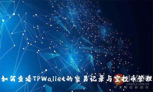 如何查看TPWallet的交易记录与空投币管理