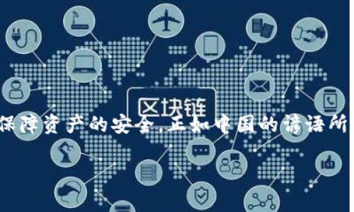    如何解决 TPWallet 数据不同步问题，确保资产安全与交易顺畅  / 

 guanjianci  TPWallet, 数据不同步, 解决方法, 加密货币  /guanjianci 

 什么是 TPWallet 及其作用 

 在当今数字经济迅速发展的背景下，加密货币成为越来越多人的投资选择。TPWallet 作为一款功能强大的多链数字钱包，致力于为用户提供安全便捷的资产管理服务。在 TPWallet 中，用户可以轻松地管理多种加密货币，执行快速交易，并参与去中心化金融（DeFi）活动。然而，在使用过程中，部分用户可能会遇到数据不同步的问题，这不仅影响交易体验，也让人对资产安全产生顾虑。 

 数据不同步的常见原因 

 数据不同步的原因有很多，以下是一些常见的原因： 

ul
    li**网络连接问题**：如果您的设备连接网络不稳定，可能会导致钱包数据与区块链上的实时数据不同步。/li
    li**版本不兼容**：钱包软件的版本老旧，未能及时进行更新，可能会影响到数据同步的效率。/li
    li**节点问题**：TPWallet 依赖于多个区块链节点，如果这些节点出现问题，也会造成数据的不同步。/li
    li**缓存问题**：有时缓存数据可能导致软件无法获取最新的区块链信息。/li
/ul

 解决 TPWallet 数据不同步的步骤 

 面对TPWallet数据不同步的问题，用户可以尝试以下几种解决方法： 

h4 1. 检查网络连接 /h4
 首先检查您的网络连接是否正常，可以尝试切换到不同的网络环境，例如从 Wi-Fi 切换到移动数据，或反之。如果网络连接不稳定，您可能会无法及时收到区块链上的更新信息。 

h4 2. 更新钱包软件 /h4
 确保您的 TPWallet 是最新版本。定期检查应用商店或官方渠道，下载并安装最新版本的钱包应用。版本更新通常会修复已知的 Bug 和提高软件的兼容性。 

h4 3. 刷新数据 /h4
 在钱包界面，通常会有一个“刷新”或“同步”按钮，可以手动刷新数据，强制钱包获取最新的信息。如果没有这样的选项，可以尝试关闭应用程序并重新打开。 

h4 4. 清除缓存 /h4
 清除应用程序的缓存也可能有助于解决数据不同步问题。进入手机设置，找到 TPWallet 应用，选择“清除缓存”选项。请注意，清除缓存不会删除您的钱包数据，但会清除临时文件。 

h4 5. 更换节点 /h4
 如果您熟悉 blockchain 的操作，可以手动更换 TPWallet 使用的区块链节点。不同的节点可能会有不同的访问速度和稳定性，通过切换节点可以提高您的数据同步效率。 

 如何保障资产安全 

 除了及时解决数据不同步的问题，用户还需要定期检查资产安全。加密货币的世界充满变动，用户需要保持警惕。以下是一些保障资产安全的建议： 

ul
    li**不要泄露私钥**：私钥是您钱包资产的唯一凭证，切勿通过任何渠道泄露。/li
    li**定期备份钱包**：定期备份钱包，通过安全的方式保存备份文件，以防丢失。/li
    li**警惕 phishing 攻击**：不要随意点击陌生链接，确保登录 TPWallet 的网址是官方地址，防止上当受骗。/li
    li**使用多重签名**：对于大额资产，可以选择启用多重签名功能，以提高资产安全性。/li
/ul

 总结与展望 

 在这个快速变化的数字货币时代，TPWallet 的出现为用户提供了更加便捷和安全的资产管理方式。然而，用户在使用中可能会遭遇数据不同步的问题，影响到整体体验。通过仔细遵循上述方法，您将能够有效解决问题，保障资产的安全。正如中国的谚语所说：“一日之计在于晨”，保持对钱包状态的关注和及时更新，将为您的数字货币之旅打下坚实的基础。未来随着技术的进步，相信 TPWallet 和其他数字钱包会逐步完善数据同步机制，为用户提供更安全便捷的使用体验。 

如果您在解决 TPWallet 数据不同步问题方面还有其他疑问或建议，欢迎随时分享，以便大家共同探讨。愿您的数字资产在未来能够稳健增长，风生水起！