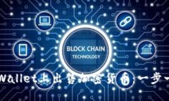 如何在TPWallet上出售加密货