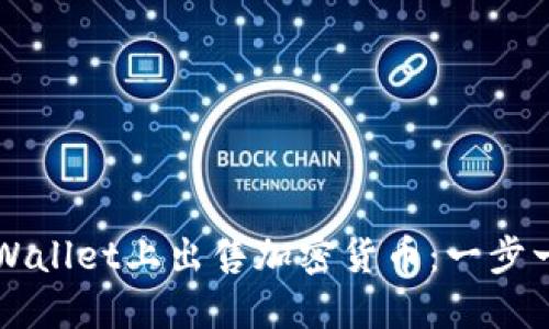 如何在TPWallet上出售加密货币：一步一步的指南