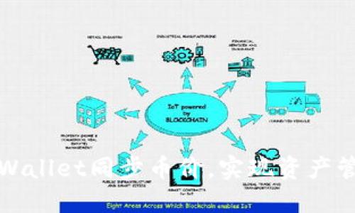如何利用TPWallet同步币价，实现资产管理的智能化