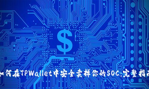 如何在TPWallet中安全卖掉你的SOC：完整指南