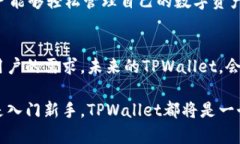   探索TPWallet：无需密码的