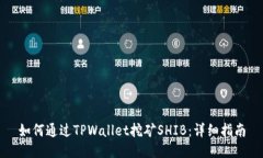 如何通过TPWallet挖矿SHIB：