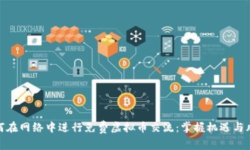 如何在网络中进行免费虚拟币交流：掌握机遇与风险