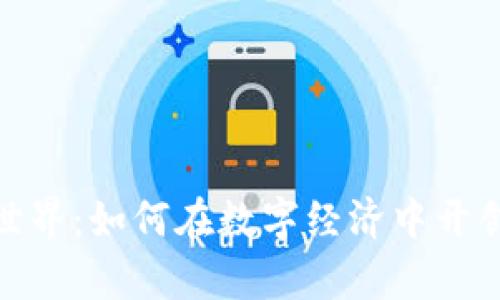 探索虚拟币的世界：如何在数字经济中开创个人财富之路