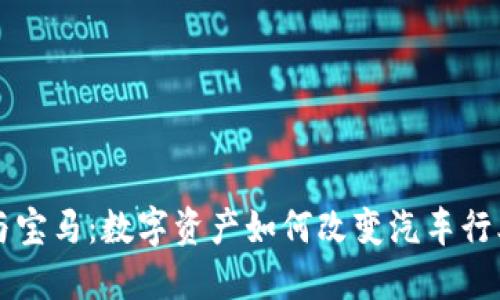 虚拟币与宝马：数字资产如何改变汽车行业的未来