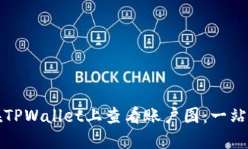 如何在TPWallet上查看账户图：一站式指南