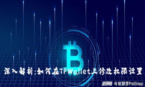 深入解析：如何在TPWallet上修改权限设置