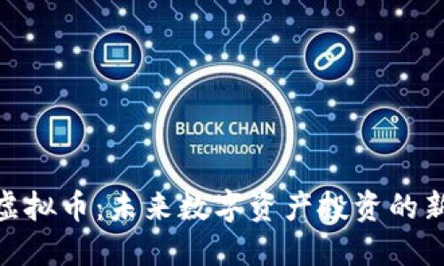 FNZ虚拟币：未来数字资产投资的新选择