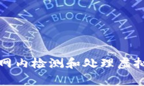 如何在局域网内检测和处理虚拟币报警事件