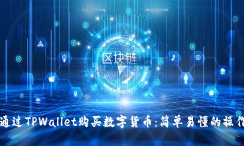 如何通过TPWallet购买数字货币：简单易懂的操作指南