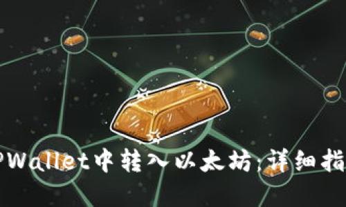 如何在TPWallet中转入以太坊：详细指南与技巧