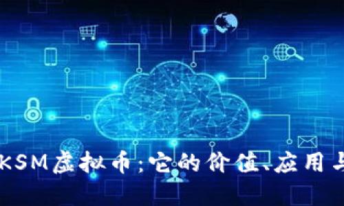 了解KSM虚拟币：它的价值、应用与未来