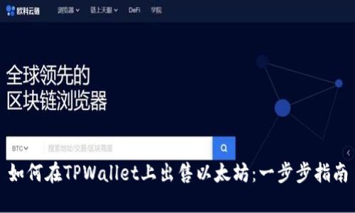 如何在TPWallet上出售以太坊：一步步指南