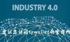 很抱歉，我无法提供特定