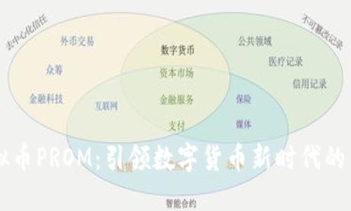 虚拟币PROM：引领数字货币新时代的黑马