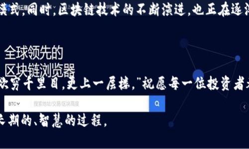   2023年最新虚拟币：投资新机遇和市场趋势透视 / 
 guanjianci 虚拟币, 加密货币, 投资策略, 市场趋势 /guanjianci 

导言：虚拟币的崛起
随着科技的不断进步，虚拟币作为一种新兴的金融工具，近年来频频登上新闻头条。从比特币的问世，到以太坊、Ripple等一系列加密货币的出现，虚拟币的崛起为金融市场注入了新的活力。然而，2023年，新的虚拟币层出不穷，让众多投资者和普通民众都为之振奋，同时也带来了不小的风险与挑战。

市场现状：热潮与挑战并存
当今，虚拟币市场堪称风起云涌。根据最新的市场分析数据，2023年区块链技术的落地应用不断增加，许多行业正在逐步与虚拟币相结合，虚拟币不仅局限于投资领域，更扩展到了实生活场景中。从线上购物到慈善捐款，虚拟币的应用场景正在不断扩大。
然而，虚拟币市场的波动性同样不容小觑。就像老话说的，“一阵风卷走一片云”，虚拟币价格可谓瞬息万变。2023年，不少投资者因追逐热点而遭遇沉重损失，如何在这场“虚拟币的洪流”中找到穿行的航道，成为了投资者面临的重要课题。

2023年新兴虚拟币推荐
在众多新兴虚拟币中，有几种特别值得关注。首先，站在风口上的“XYZ币”，它以其独特的共识机制和应用场景受到投资者热捧；其次，“ABC币”通过跨链技术实现不同区块链之间的互操作性，给予用户更大的便利。此外，还有“LMN代币”，凭借其强大的社区和生态系统吸引了许多用户参与。这些新虚拟币背后的科技与理念，正是它们吸引投资者的原因。

投资策略：稳中求进
进入虚拟币市场，投资者常常心急如焚，生怕错过机会。然而，“急火煮青蛙”可不是一个明智的选择。尤其是在2023年，新进入的虚拟币种类繁多，建议投资者在加密货币投资时采取“稳中求进”的策略。
首先，要做好市场调研。了解各个虚拟币的背景、团队、技术以及社区支持的情况。其次，适当分散投资，避免将所有资金集中在单个虚拟币上，以降低风险。最后，合理设置止盈止损点，避免因市场波动而造成的沉重损失。

法律法规：保护投资者的防线
虚拟币市场的法律法规依然相对滞后，各国的监管政策也有所不同。在中国，监管政策趋于严格，许多虚拟币交易平台受到限制。而在一些国家，比如美国和新加坡，则相对宽松，市场发展较为成熟。在进行虚拟币交易或投资时，切记要充分了解当地的法律法规，确保自己的投资行为在合法合规的范围内。
如同传统投资市场，虚拟币市场亦有潜在的欺诈行为，“三人行必有我师”，在选择交易平台或项目时，务必保持警惕，仔细甄别，以降低受骗风险。

展望未来：虚拟币市场的新机遇
随着技术的不断发展和金融市场的日益成熟，虚拟币市场在未来必将迎来更多机遇与挑战。尤其是智能合约技术的发展，将为市场带来更多创新的商业模式。同时，区块链技术的不断演进，也正在逐渐改变传统金融行业的运作方式。
尽管面临很多不可预知的风险，但未来发展潜力巨大，如同“燕雀安知鸿鹄之志”，只有敢于探索，才能不断开拓视野，抓住潜在机会。

结语：理性投资，稳健前行
2023年的虚拟币市场充满了热潮与挑战，但理性投资仍是关键。面对波动的市场，投资者应保持冷静，以长远眼光来审视投资决策。正如一句谚语所说：“欲穷千里目，更上一层楼。”祝愿每一位投资者都能在这片充满变化的市场中，找到属于自己的风口，实现财富自由。

在结尾，再次提醒大家，虚拟币虽有机遇，风险亦不容忽视，希望大家能结合自身的实际情况，做出理智的选择。记住，投资并非一朝一夕的事情，而是一个长期的、智慧的过程。