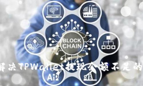 如何解决TPWallet提现余额不足的问题？