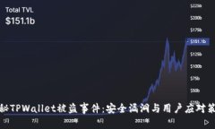 揭秘TPWallet被盗事件：安全