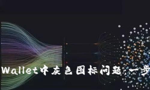 如何解决TPWallet中灰色图标问题：一步一步的指导