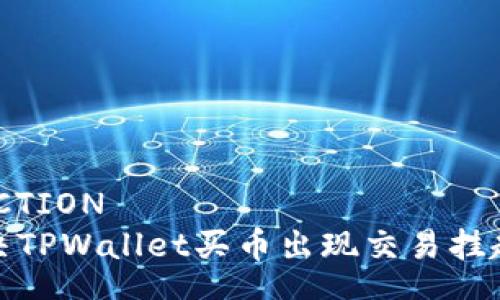 BINSECTION
如何解决TPWallet买币出现交易挂起的问题