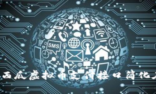 如何利用西瓜虚拟币支付接口简化在线交易?