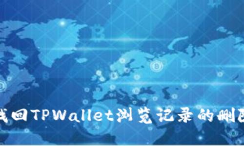 如何找回TPWallet浏览记录的删除数据