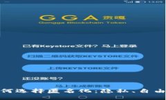 探索虚拟币为何选择匿名化：隐私、自由与安全