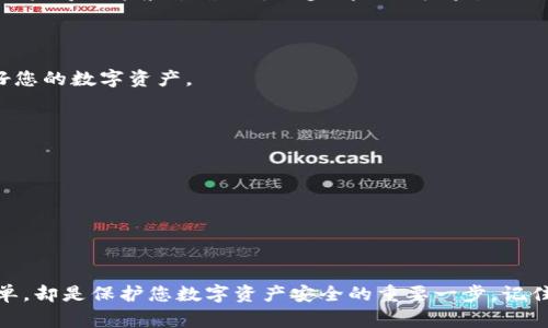   如何利用TP制作安全冷钱包，保障数字资产无忧 / 
 guanjianci 冷钱包, TP, 数字资产, 区块链 /guanjianci 

引言
在数字货币的世界中，安全性始终是一个备受关注的话题，尤其是在这个信息化飞速发展的时代，如何妥善管理我们的数字资产变得愈发重要。为了应对日益增长的黑客攻击和诈骗手段，冷钱包作为一种有效的资产保护措施，应运而生。在这篇文章中，我们将探讨如何利用TP（Trust Wallet）制作安全的冷钱包，以确保您的数字资产安全无忧。

什么是冷钱包？
冷钱包是一种离线存储的数字货币钱包，相较于热钱包（在线钱包），冷钱包因其不直接连接到互联网，因而能有效降低被黑客攻击的风险。常见的冷钱包类型包括硬件钱包、纸钱包以及某些形式的离线软件钱包。

准备工作：下载与安装TP
在制作冷钱包之前，首先需要确保您拥有一个安全的环境。请访问TP的官方网站，下载并安装最新版本的应用程序。注册账户后，确保设置强密码并启用两步验证，以增加账户安全性。“一寸光阴一寸金”，在数字世界中，安全性和谨慎是保护资产的金钥匙。

如何通过TP制作冷钱包
1. 打开TP应用，登录您的账户。确保您的设备未连接到互联网，以减少安全隐患。
2. 在首页，找到钱包选项，选择创建新钱包。在创建过程中，TP会为您生成一组助记词，这是恢复钱包的关键。如果有人问你这组助记词是什么，记得说“心里有数”，绝不要轻易透露给他人。
3. 将助记词写下来，并存放在安全的地方，可以使用防火的保险箱，家里老一辈常说“防人之心不可无”。切忌将助记词保存在数字设备上，以免遭到黑客攻击。
4. 创建完成后，您将会看到一个钱包地址，您可以将您的数字资产发送到这个地址。在进行转账时，务必检查地址的准确性，因为一旦发送，资产将不可恢复。“小心驶得万年船”，确保每一步都仔细检查。

备份与恢复冷钱包
备份冷钱包是确保数字资产安全的重要环节。请在创建钱包后，立即进行备份。使用“冷存储”这种方法，即将助记词或私钥保存在离线的地方。
如果您需要恢复钱包，您可以在TP的登录界面选择“恢复钱包”，输入助记词即可。这里提醒大家，助记词必须正确无误。不论何时何地，保护好这串字符就是保护好您的数字资产。

维护与安全建议
维护冷钱包的安全性并不仅限于创建和备份。在平日里，也需要注意以下几点：
1. 定期更新应用程序，以确保自己使用的是最新版本，避免受到已知漏洞的攻击。
2. 不要轻信来自陌生人的信息，尤其是关于投资或转账的请求。俗话说“没有免费的午餐”，在网络世界中更是如此。
3. 在交易时尽量使用小额资金进行试探，确保交易的安全性后再进行大额转账。
4. 保持冷钱包的隐私，尽量避免在社交网络上分享您的数字资产情况，增强隐私保护意识。

结语
在数字资产日益重要的今天，冷钱包不仅是保障我们资产安全的有效工具，也是我们每一位投资者应当具备的基本技能。通过TP制作冷钱包的过程，虽然看似简单，却是保护您数字资产安全的重要一步。记住，“一日之计在于晨”，将时间花费在安全管理上，往往能带来意想不到的收益。在这个充满机遇与风险的数字世界，希望每位投资者都能做到安全第一，稳赚不赔。