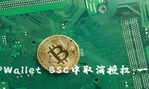 如何在TPWallet BSC中取消授权：一步步指南