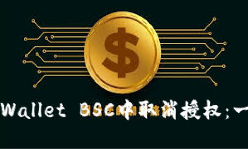 如何在TPWallet BSC中取消授权：一步步指南