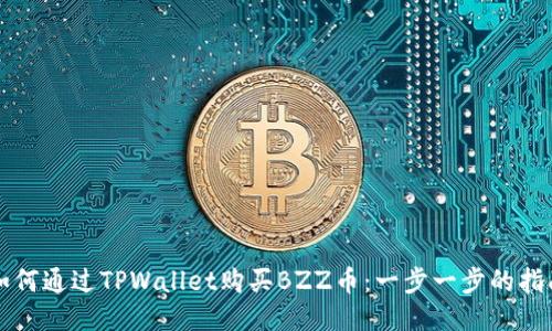 如何通过TPWallet购买BZZ币：一步一步的指南