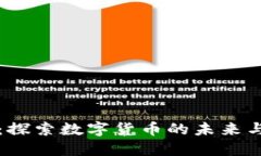 XR虚拟币：探索数字货币的未来与投资机会