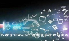 深入探索TPWallet：数字资产