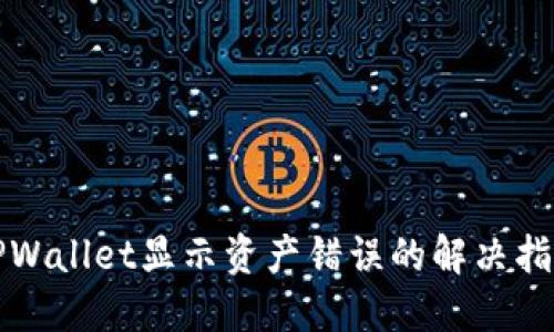 TPWallet显示资产错误的解决指南
