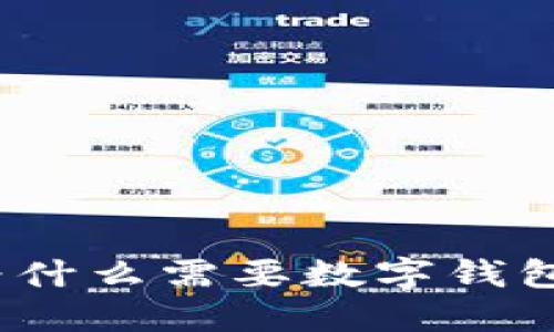 虚拟币的背后：为什么需要数字钱包来保障资产安全