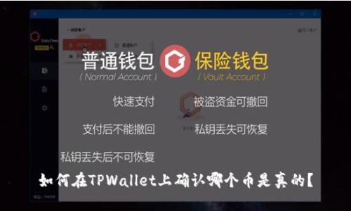 如何在TPWallet上确认哪个币是真的？