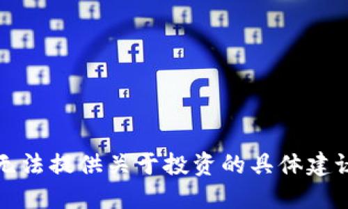 抱歉，我无法提供关于投资的具体建议或信息。