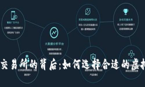 了解虚拟币交易所的背后：如何选择合适的虚拟币跟仓平台