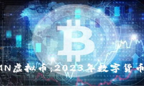 深度剖析CMN虚拟币：2023年数字货币市场的新宠
