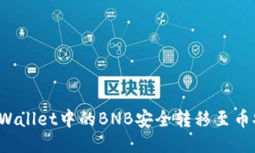 如何将TPWallet中的BNB安全转移至币安交易所？