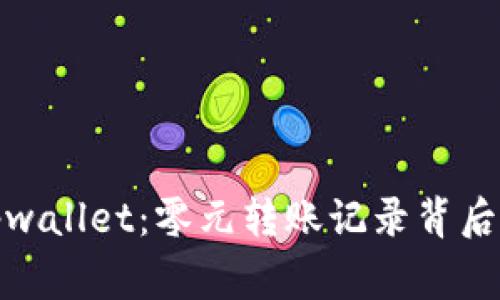 探索tpwallet：零元转账记录背后的故事