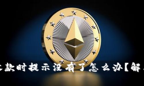 tpwallet收款时提示没有了怎么办？解决方案详解