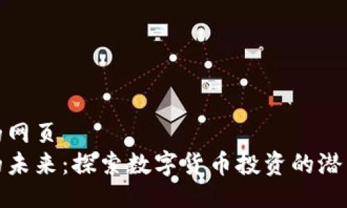被提示的网页
虚拟币的未来：探索数字货币投资的潜力与风险