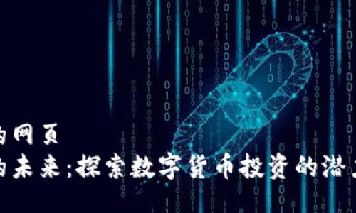 被提示的网页
虚拟币的未来：探索数字货币投资的潜力与风险